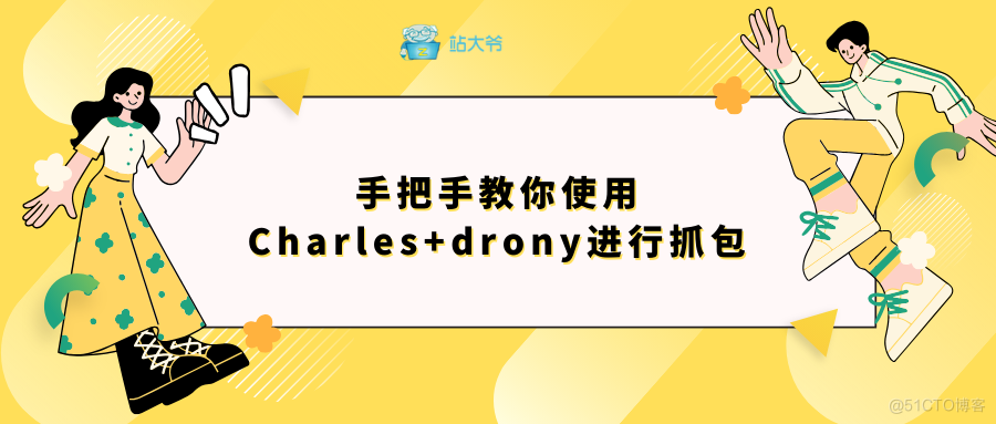 手把手教你使用Charles+drony进行抓包_抓包工具