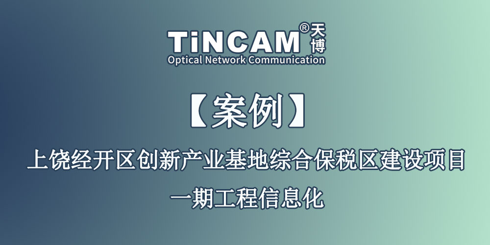 【案例】上饶经开区创新产业基地综合保税区建设项目一期工程信息化,【案例】上饶经开区创新产业基地综合保税区建设项目一期工程信息化_信息化传输案例,第1张