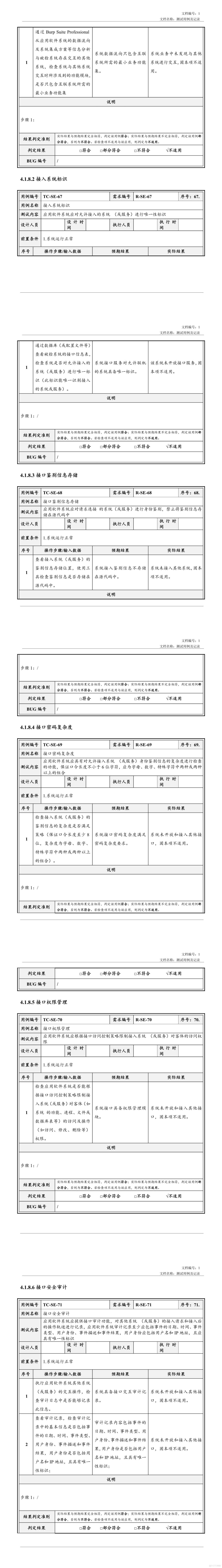 安全测试用例及记录_软件项目全套文档资料_14