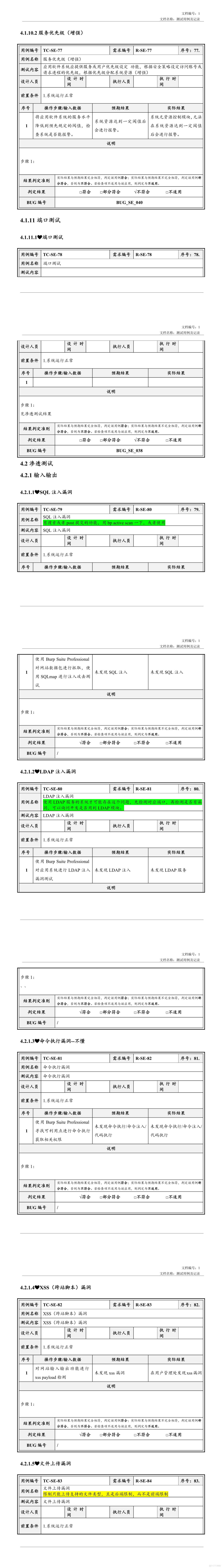 安全测试用例及记录_软件项目全套文档资料_16