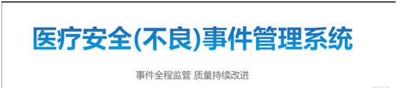 PHP医院安全（不良）事件报告系统源码 支持11大类不良事件上报、审核处理、分析改进。,PHP医院安全（不良）事件报告系统源码 支持11大类不良事件上报、审核处理、分析改进。_PHP,第1张