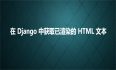在 Django 中获取已渲染的 HTML 文本