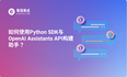 ​如何使用Python SDK与OpenAI Assistants API构建助手？​