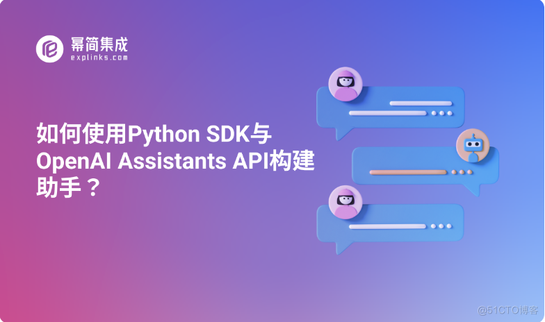 ​如何使用Python SDK与OpenAI Assistants API构建助手？​_Python