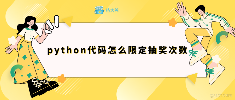 python代码怎么限定抽奖次数_Python