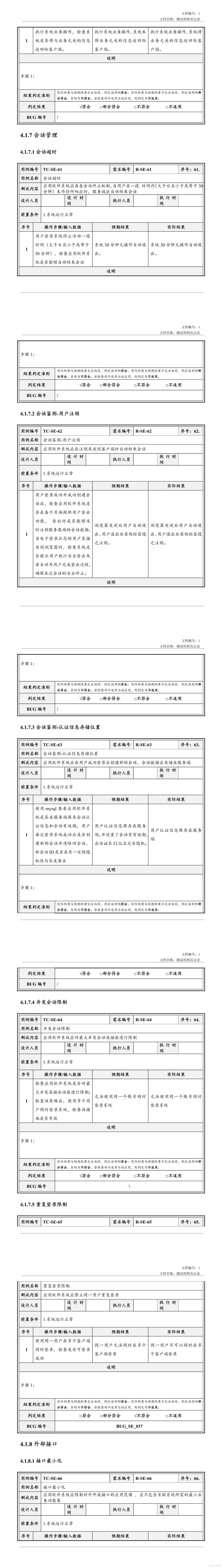 安全测试用例及记录_软件项目全套文档资料_13