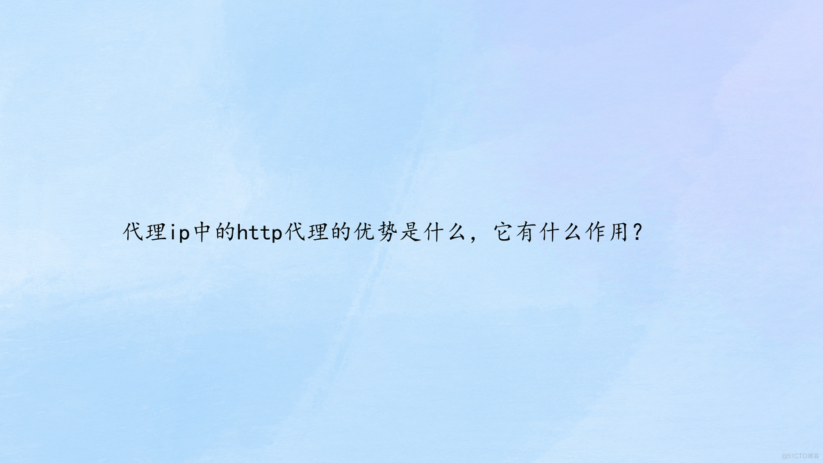 代理ip中的http代理的优势是什么，它有什么作用？_代理ip