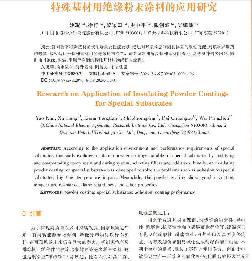 特殊基材用绝缘粉末涂料的应用研究_DSC