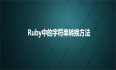 Ruby中的字符串转换方法
