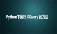 Python下运行 XQuery 的方法