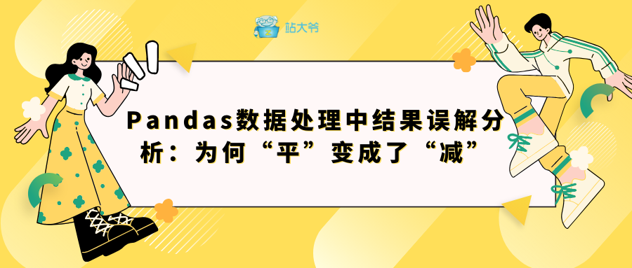 Pandas数据处理中结果误解分析：为何“平”变成了“减”,Pandas数据处理中结果误解分析：为何“平”变成了“减”_数据类型,第1张