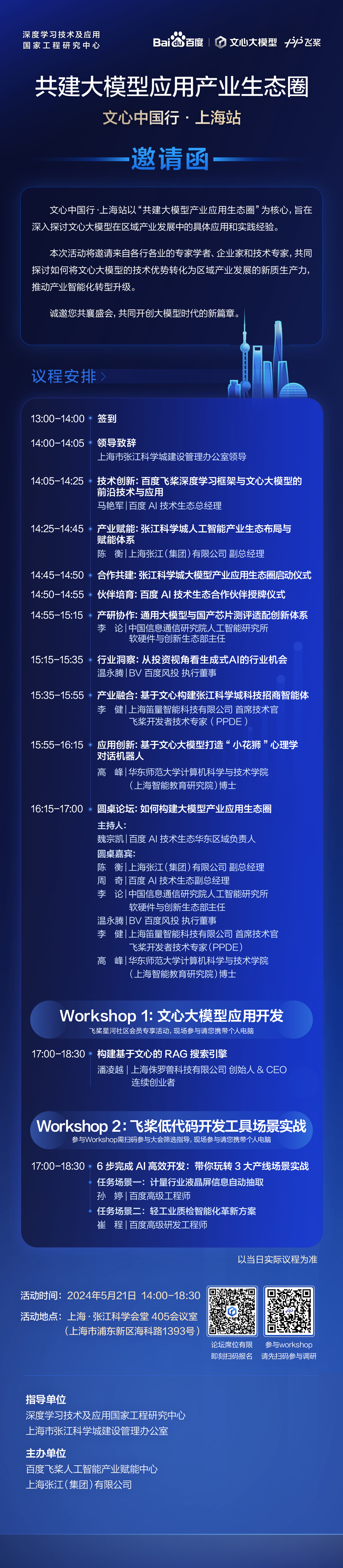 5月21日相聚上海张江！与文心大模型一起共建大模型产业应用生态圈_大模型