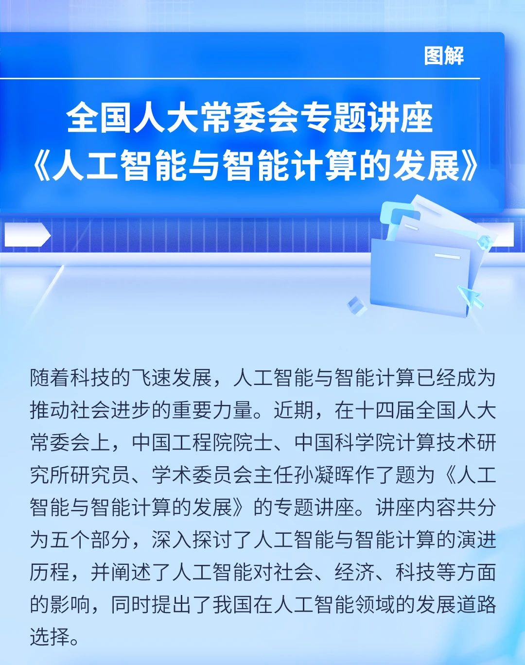 中电金信：全国人大常委会专题讲座《人工智能与智能计算的发展》_大数据