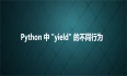 Python 中 "yield" 的不同行为