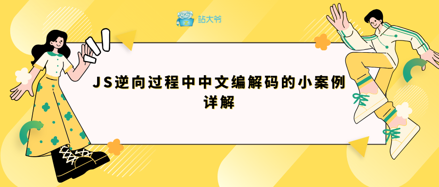 JS逆向过程中中文编解码的小案例详解,JS逆向过程中中文编解码的小案例详解_编解码,第1张