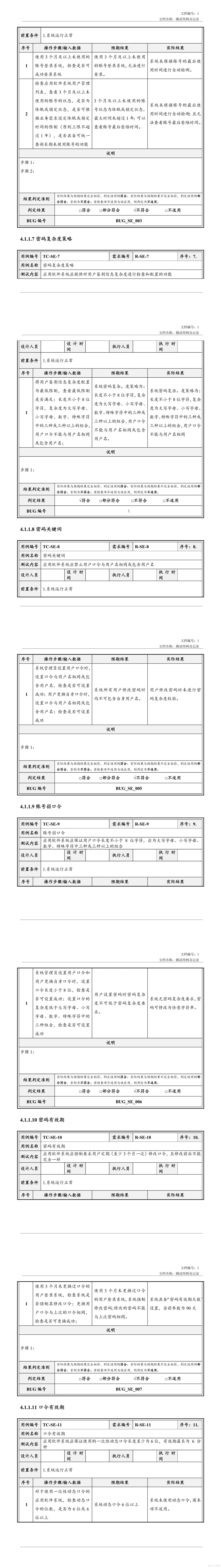 安全测试用例及记录_软件项目全套文档资料_03