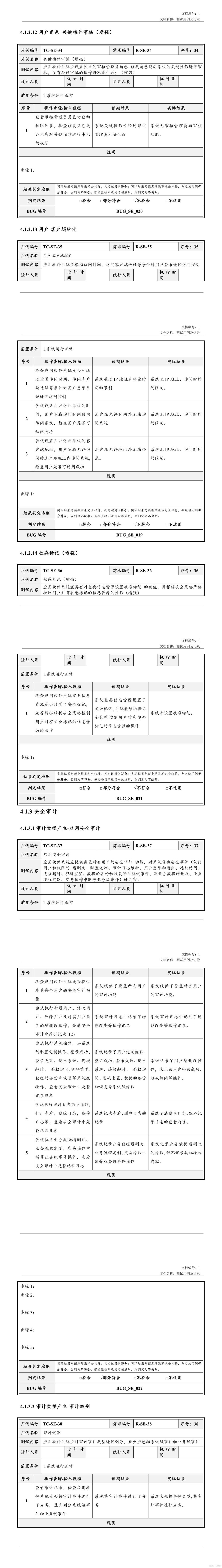 安全测试用例及记录_软件项目全套文档资料_08