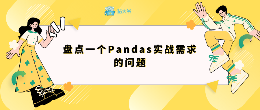 盘点一个Pandas实战需求的问题,盘点一个Pandas实战需求的问题_缺失值,第1张