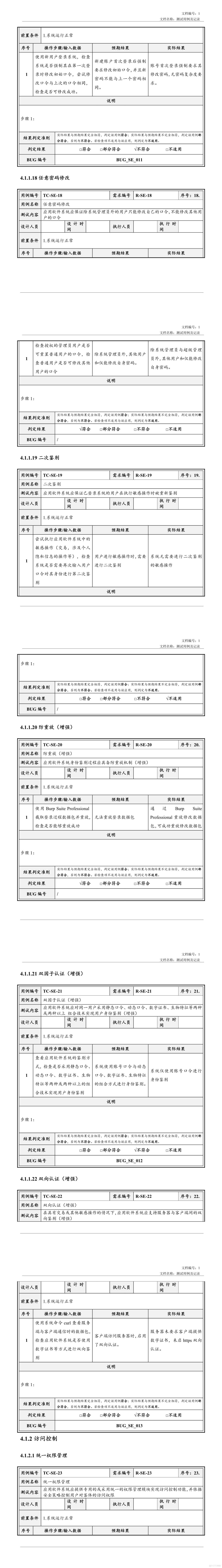 安全测试用例及记录_软件项目全套文档资料_05