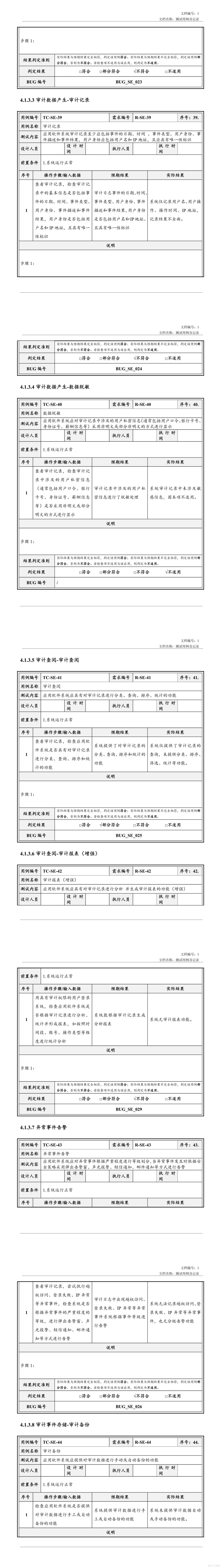 安全测试用例及记录_软件项目全套文档资料_09