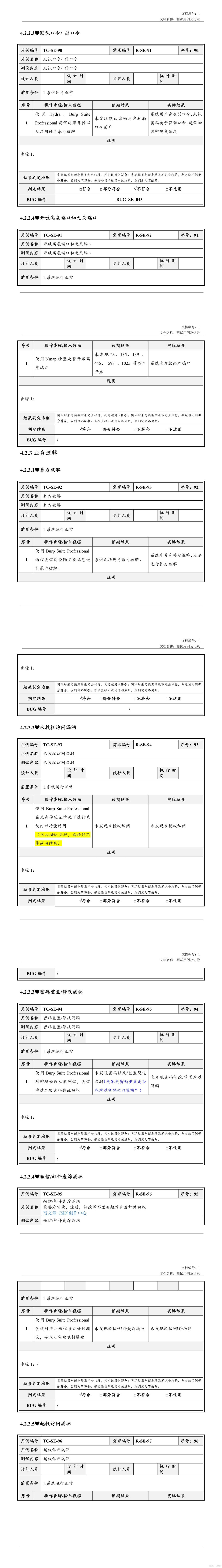 安全测试用例及记录_软件项目全套文档资料_18