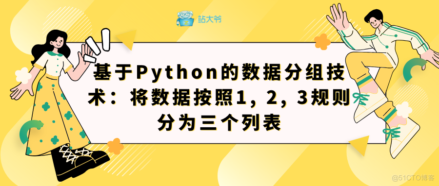 基于Python的数据分组技术：将数据按照1, 2, 3规则分为三个列表_数据集