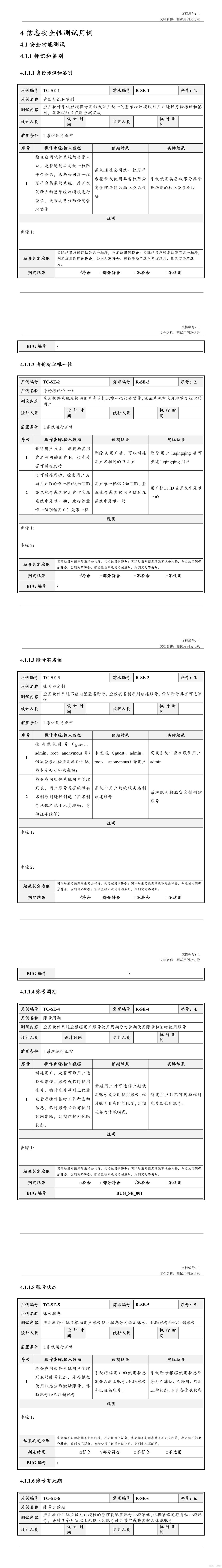 安全测试用例及记录_软件项目全套文档资料_02