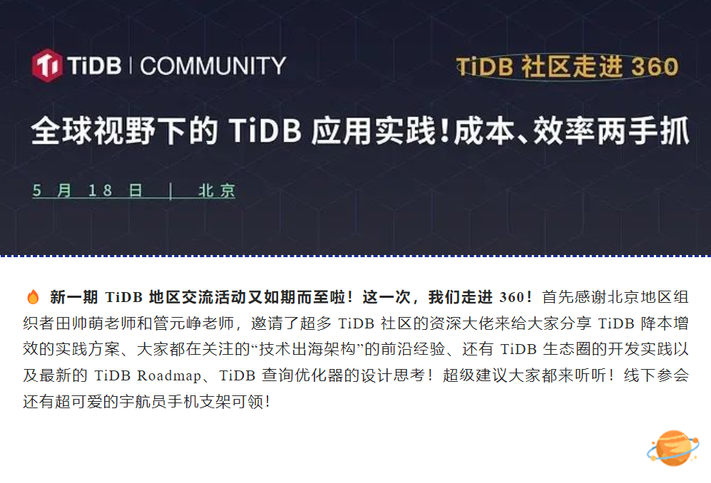 5月18号TiDB走进360｜聊聊全球视野下的TiDB应用实践！阵容超强大！_活动