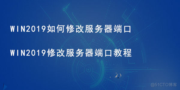 WIN2019远程桌面端口修改,WIN2019如何修改远程桌面端口_服务器