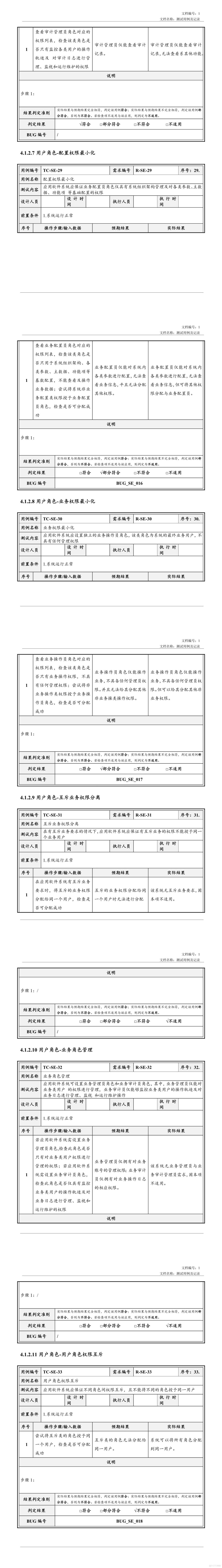 安全测试用例及记录_软件项目全套文档资料_07