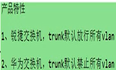 华为trunk模式和锐捷交换机trunk模式区别