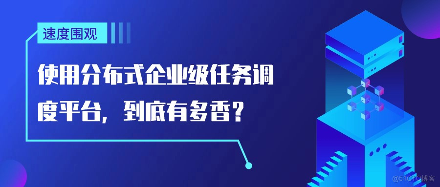 速度围观｜使用分布式企业级任务调度平台，到底有多香？_xxl-job