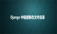Django 中链接静态文件目录
