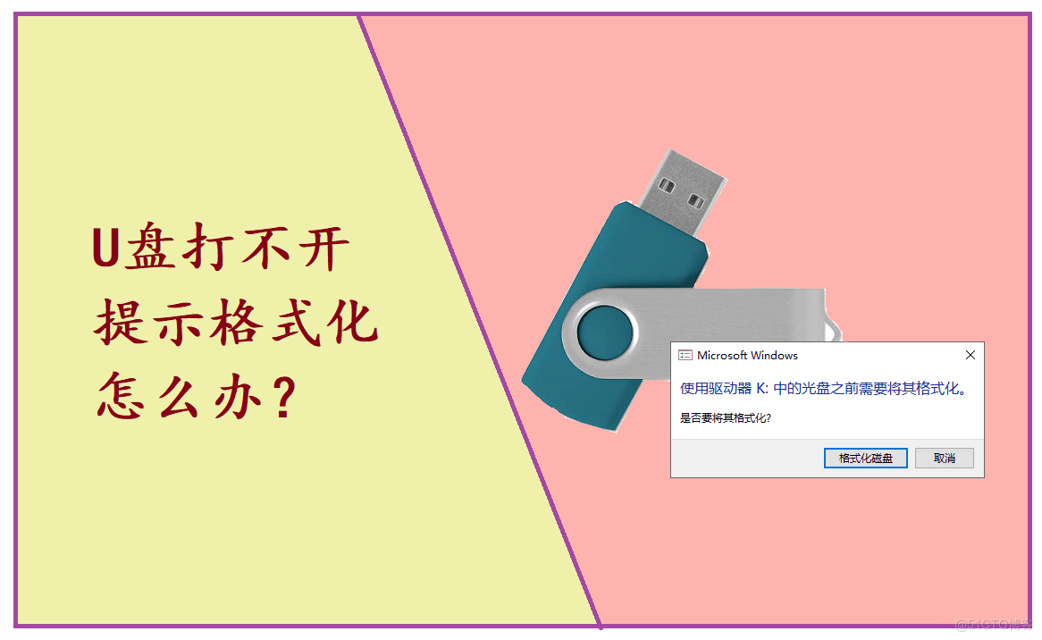 U盘打不开提示格式化怎么办？（含数据恢复及U盘修复教程）_U盘打不开