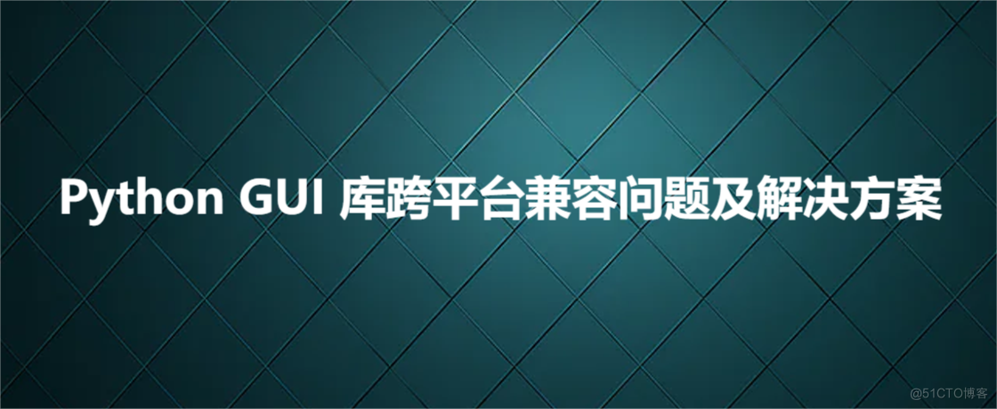 Python GUI 库跨平台兼容问题及解决方案_应用程序