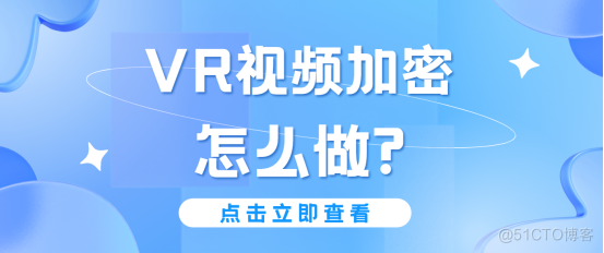 vr加密是怎么做的？_VR视频加密