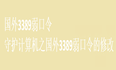 国外3389弱口令，守护计算机之国外3389弱口令的修改