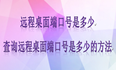 远程桌面端口号是多少，查询远程桌面端口号是多少的方法