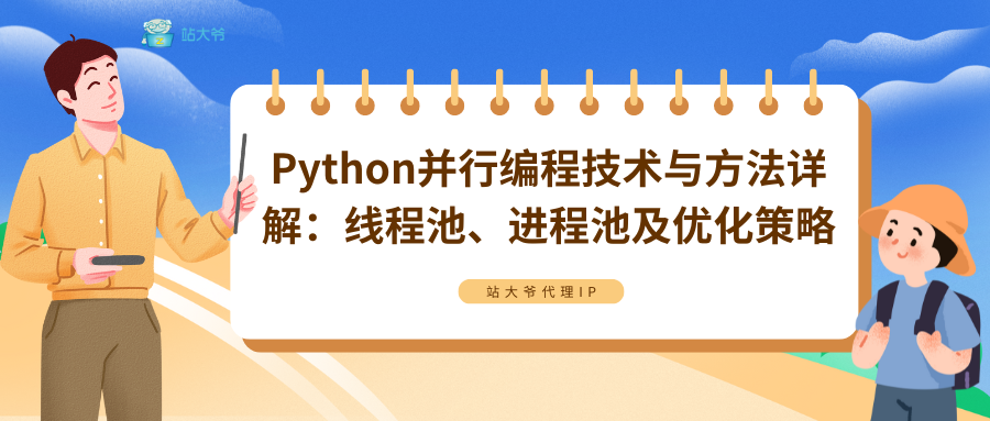 Python并行编程技术与方法详解：线程池、进程池及优化策略,Python并行编程技术与方法详解：线程池、进程池及优化策略_进程池,第1张