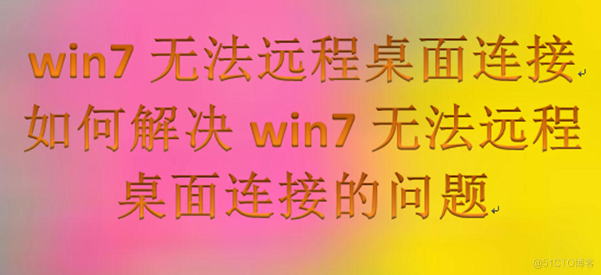 win7无法远程桌面连接，如何解决win7无法远程桌面连接的问题_远程桌面连接