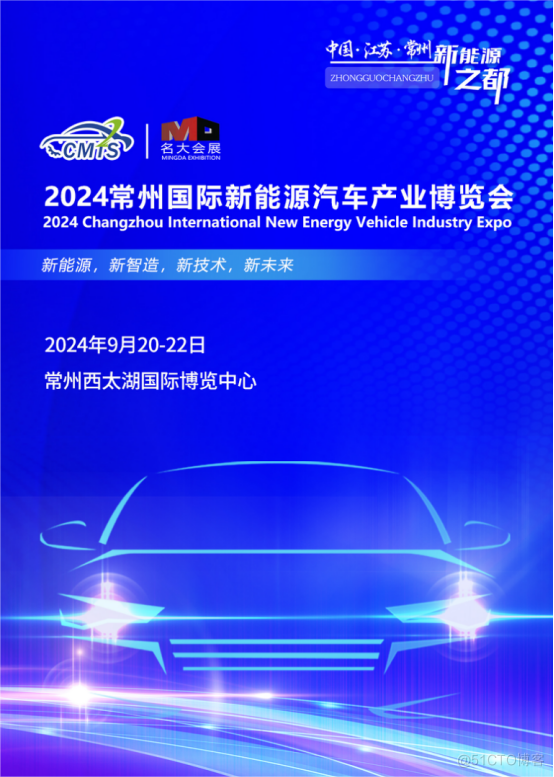 新能源、新智造、新技术、新未来​ 2024常州国际新能源汽车产业博览会​ 9月20-22日盛大举行！_新技术_03