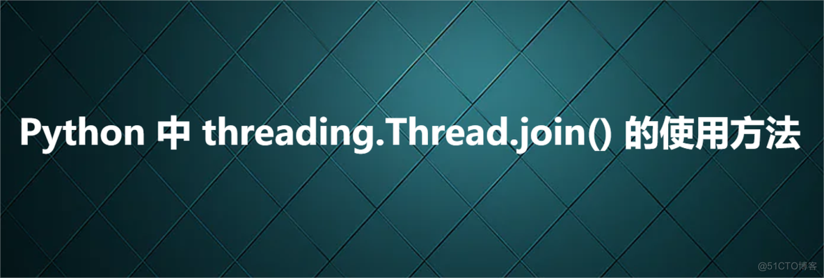 Python 中 threading.Thread.join() 的使用方法_ide