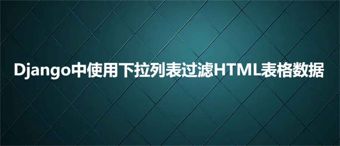 Django中使用下拉列表过滤HTML表格数据,Django中使用下拉列表过滤HTML表格数据_下拉列表,第1张