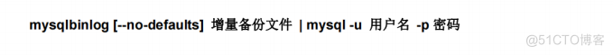 MySQL备份与恢复_mysql_04