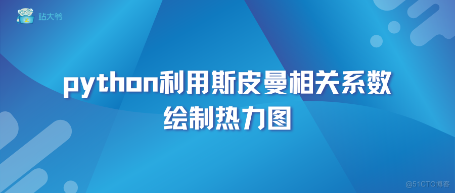 python利用斯皮曼相关系数绘制热力图_ci