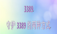 3389，守护3389的两种方式