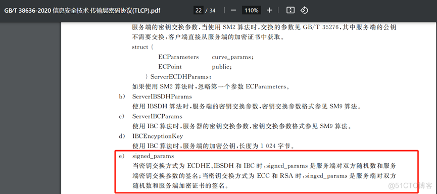 TLCP国密协议ECC（SM2）密钥交换协议验签过程_密钥交换协议验签