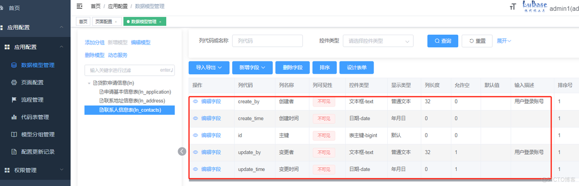 【LuBase低代码框架】第一节-应用与数据模型管理_低代码框架_11