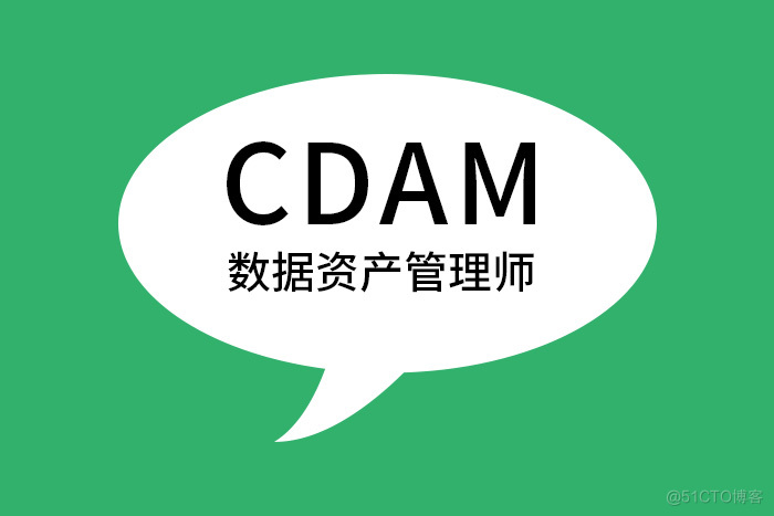 考个CDAM数据资产管理师证书，为职场锦上添花_CDAM认证