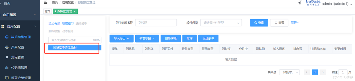 【LuBase低代码框架】第一节-应用与数据模型管理_低代码_09